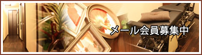 メール会員募集中
